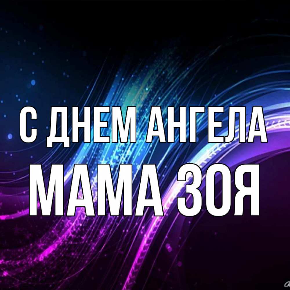 Открытка на каждый день с именем, Мама-Зоя С днем ангела фиолетовый фон Прикольная открытка с пожеланием онлайн скачать бесплатно 