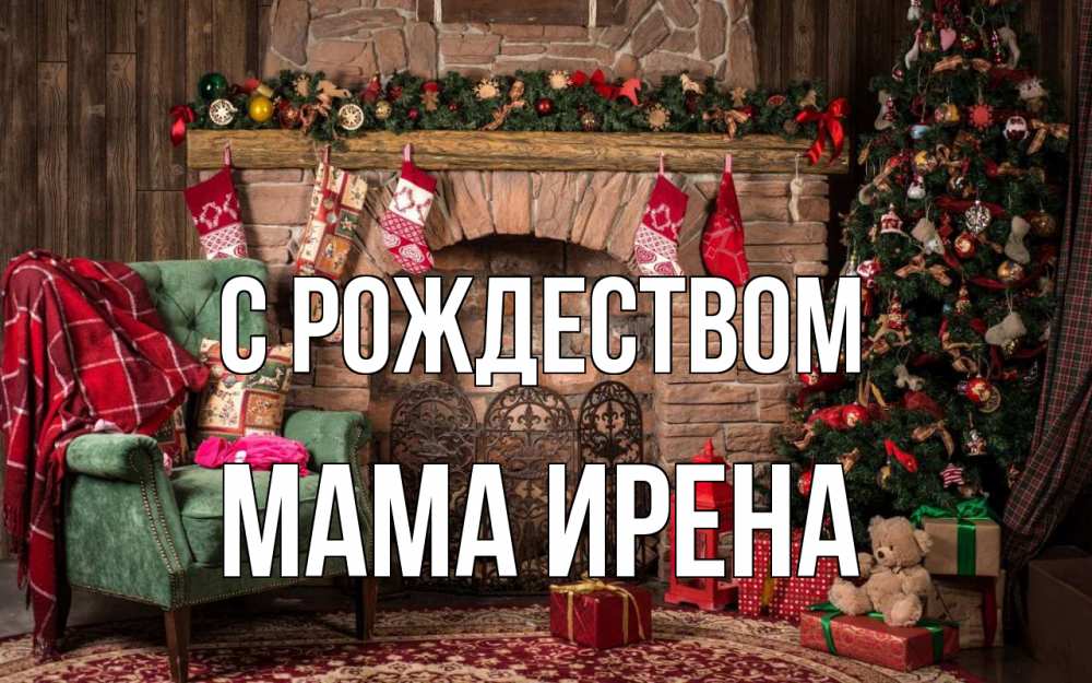 Открытка на каждый день с именем, Мама-Ирена С рождеством рождество, камин, ель Прикольная открытка с пожеланием онлайн скачать бесплатно 