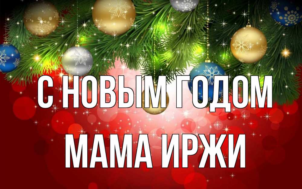 Открытка на каждый день с именем, Мама-Иржи С новым годом новый год Прикольная открытка с пожеланием онлайн скачать бесплатно 