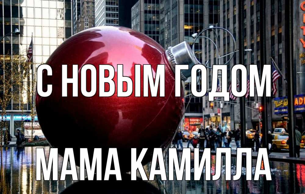 Открытка на каждый день с именем, Мама-Камилла С новым годом Америка, новый год Прикольная открытка с пожеланием онлайн скачать бесплатно 