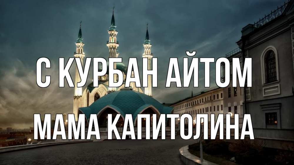 Открытка на каждый день с именем, Мама-Капитолина С курбан айтом мечеть Прикольная открытка с пожеланием онлайн скачать бесплатно 