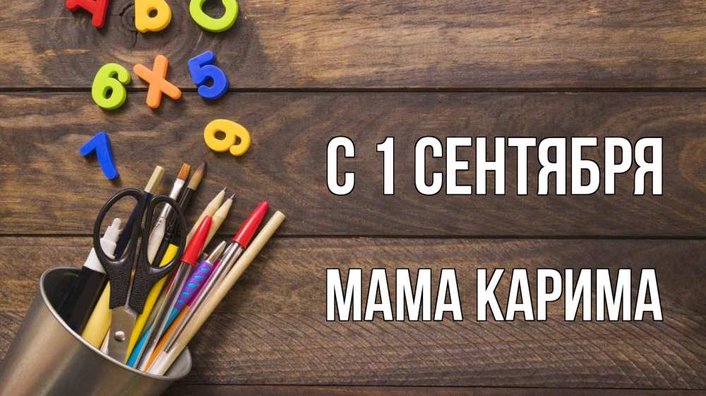 Открытка на каждый день с именем, Мама-Карима С 1 сентября с днем знаний Прикольная открытка с пожеланием онлайн скачать бесплатно 