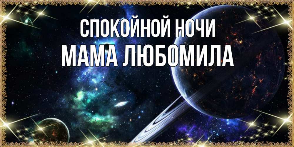 Открытка на каждый день с именем, Мама-Любомила Спокойной ночи сладких снов и спокойной ночи Прикольная открытка с пожеланием онлайн скачать бесплатно 