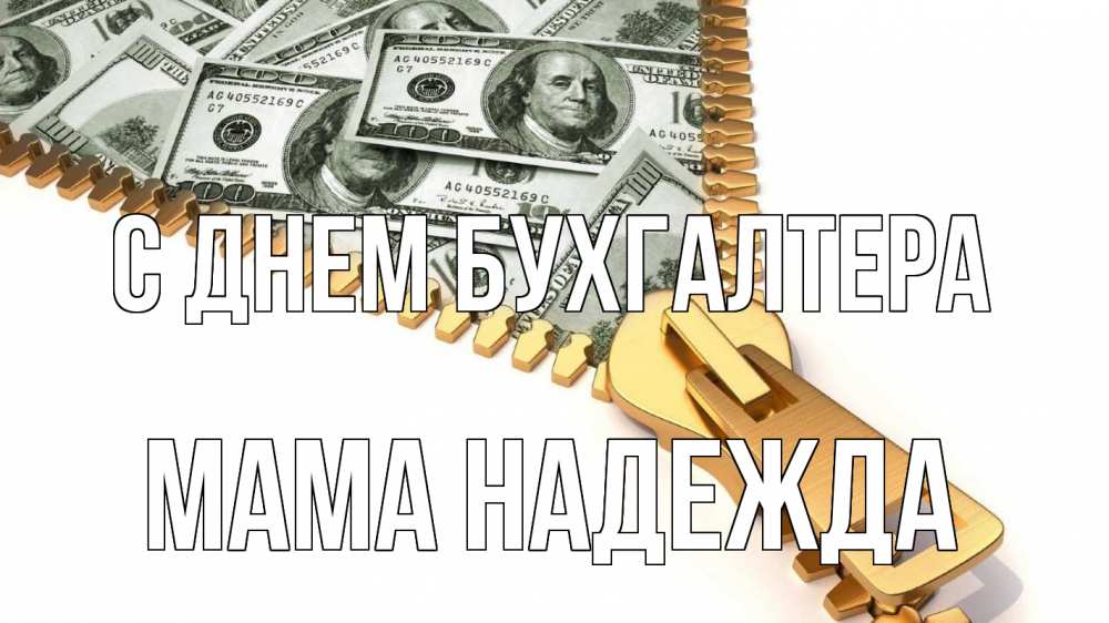 Открытка на каждый день с именем, Мама-Надежда С днем бухгалтера с днем бухгалтера Прикольная открытка с пожеланием онлайн скачать бесплатно 