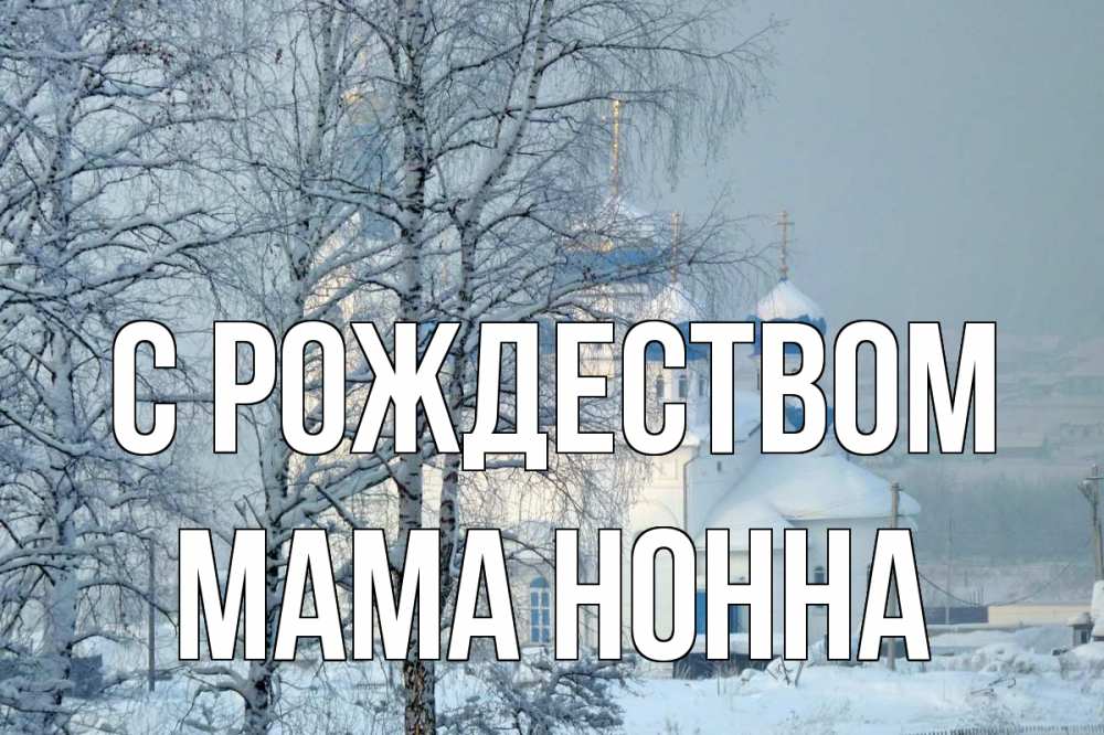 Открытка на каждый день с именем, Мама-Нонна С рождеством храм, зима Прикольная открытка с пожеланием онлайн скачать бесплатно 
