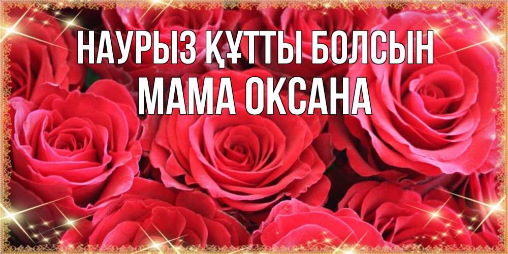 Открытка на каждый день с именем, Мама-Оксана Наурыз құтты болсын открытки на наурыз Прикольная открытка с пожеланием онлайн скачать бесплатно 