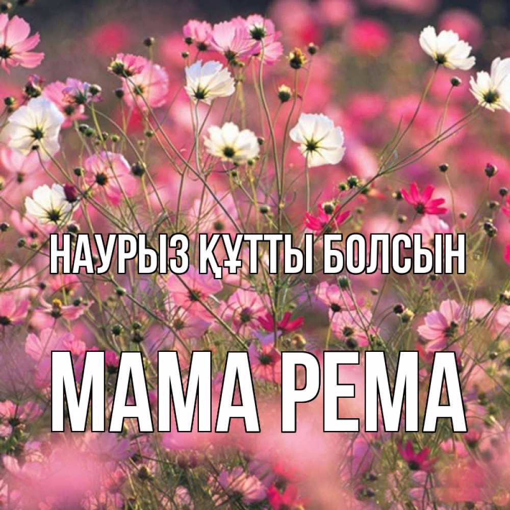 Открытка на каждый день с именем, Мама-Рема Наурыз құтты болсын красиво 1 Прикольная открытка с пожеланием онлайн скачать бесплатно 