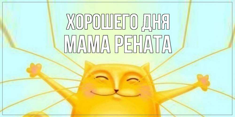 Открытка на каждый день с именем, Мама-Рената Хорошего дня обнимашки Прикольная открытка с пожеланием онлайн скачать бесплатно 