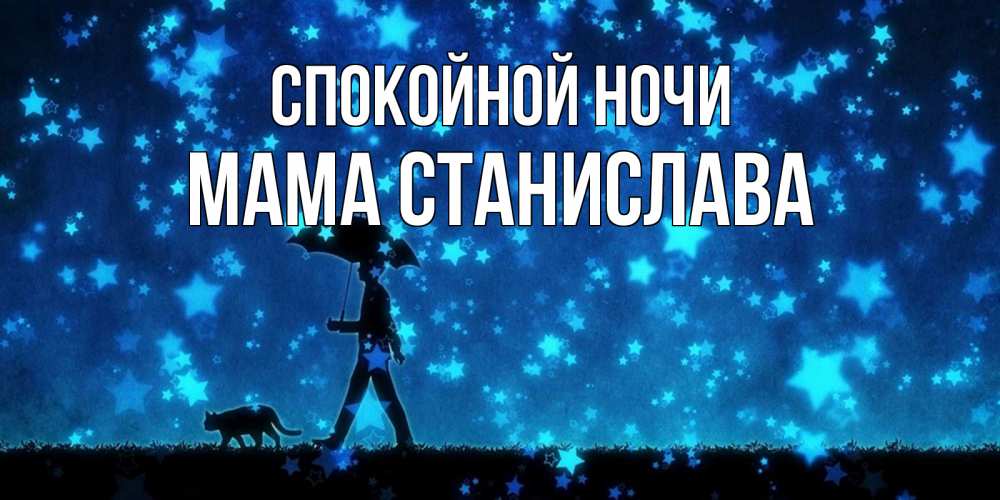 Открытка на каждый день с именем, Мама-Станислава Спокойной ночи ночные прогулки с котом под звездами Прикольная открытка с пожеланием онлайн скачать бесплатно 