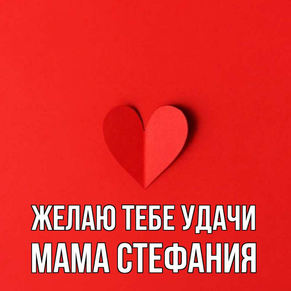Открытка на каждый день с именем, Мама-Стефания Желаю тебе удачи пусть повезет для любимых 1 Прикольная открытка с пожеланием онлайн скачать бесплатно 