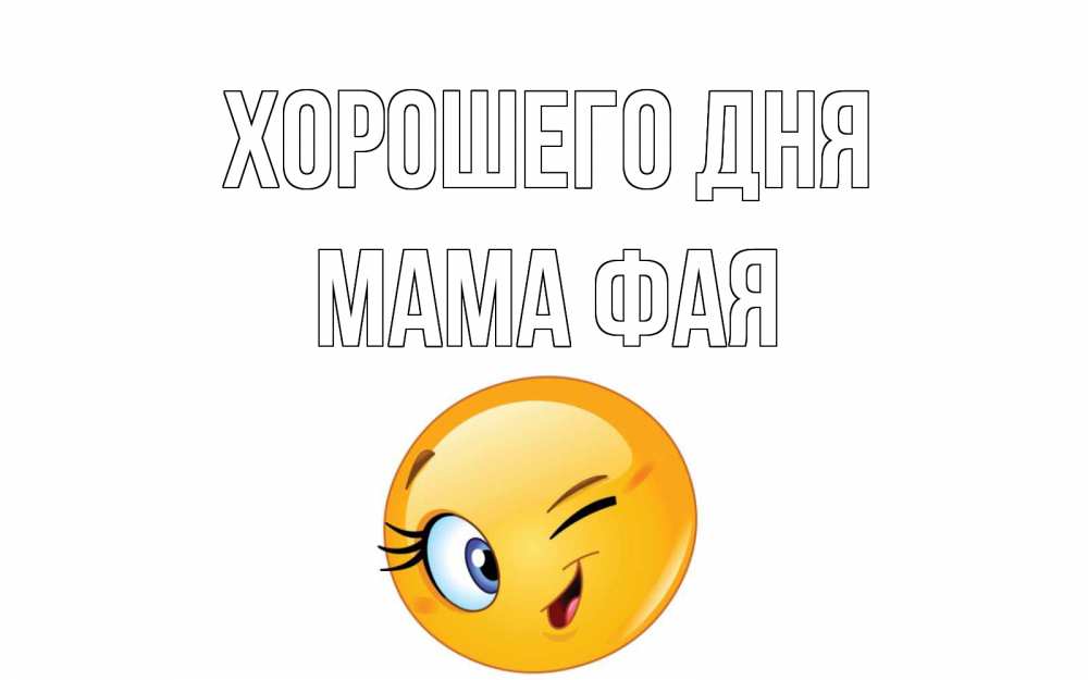 Открытка на каждый день с именем, Мама-Фая Хорошего дня чудесный день Прикольная открытка с пожеланием онлайн скачать бесплатно 