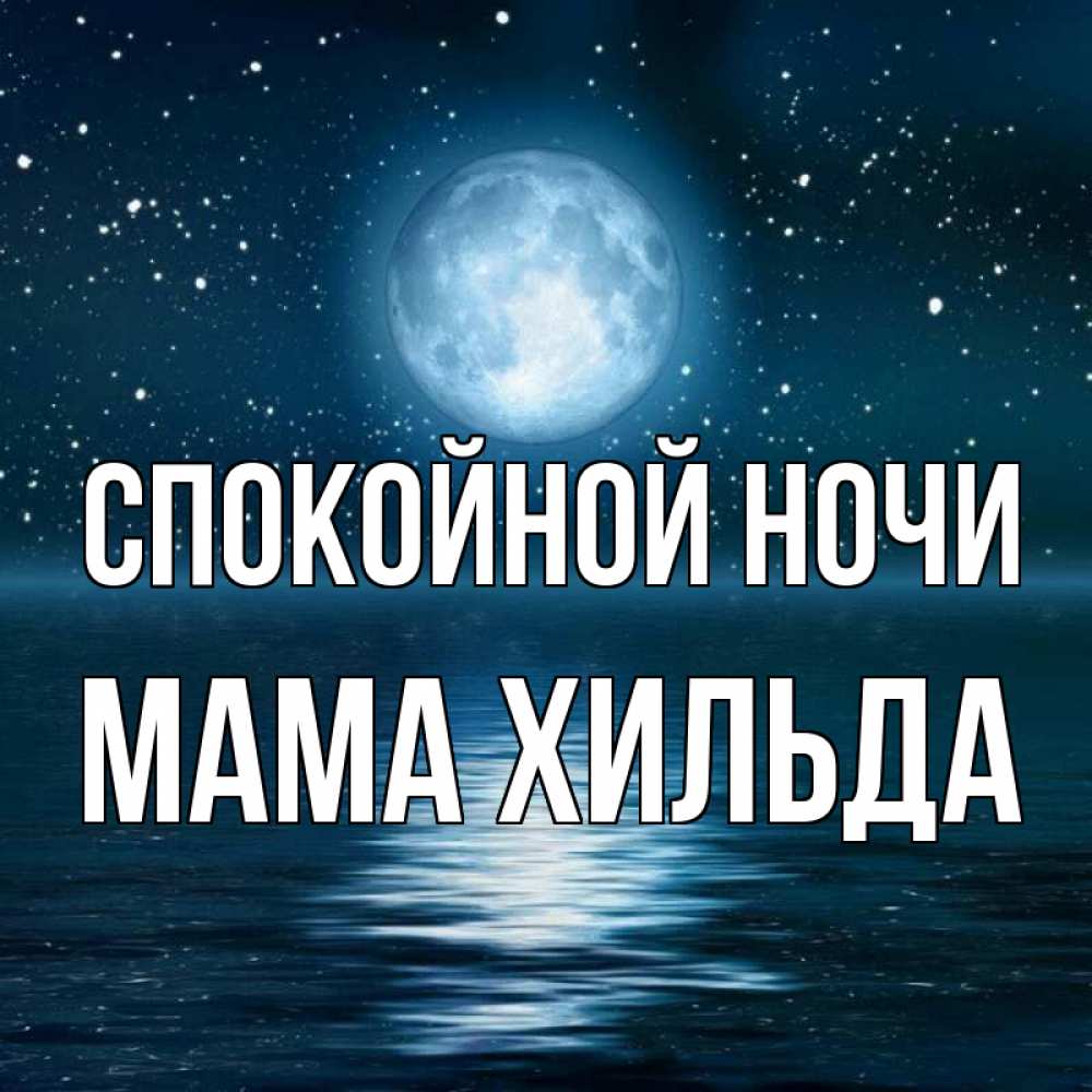Открытка на каждый день с именем, Мама-Хильда Спокойной ночи звезды Прикольная открытка с пожеланием онлайн скачать бесплатно 