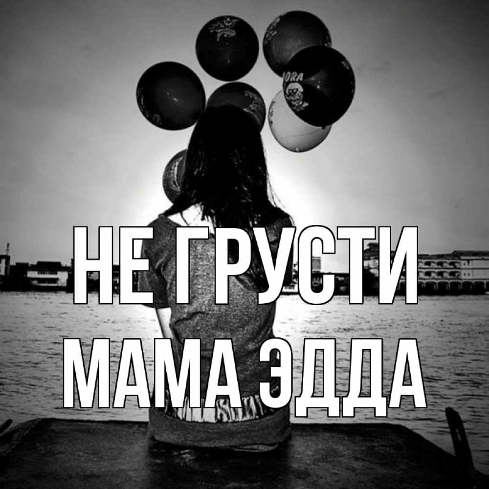 Открытка на каждый день с именем, Мама-Эдда Не грусти мост Прикольная открытка с пожеланием онлайн скачать бесплатно 