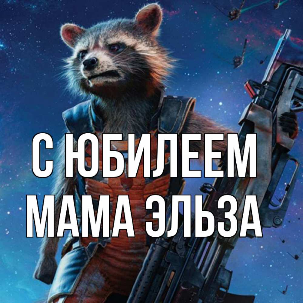 Открытка на каждый день с именем, Мама-Эльза С юбилеем реактивный Рокета Прикольная открытка с пожеланием онлайн скачать бесплатно 