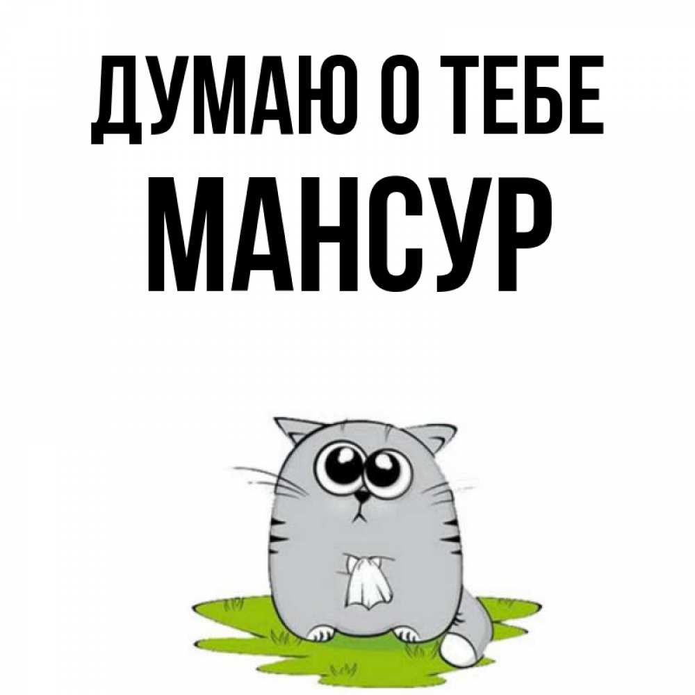 Открытка на каждый день с именем, Мансур Думаю о тебе тоска с платочком Прикольная открытка с пожеланием онлайн скачать бесплатно 