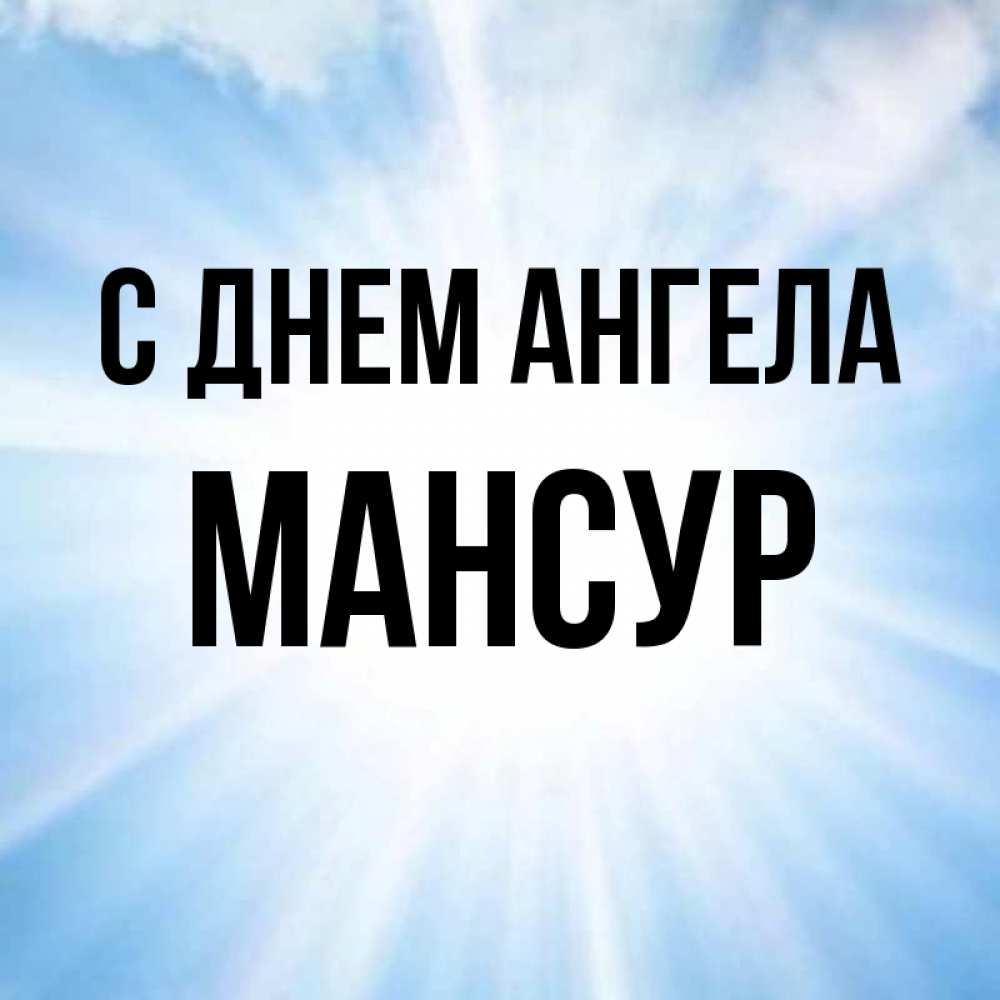 Открытка на каждый день с именем, Мансур С днем ангела свет небесный Прикольная открытка с пожеланием онлайн скачать бесплатно 