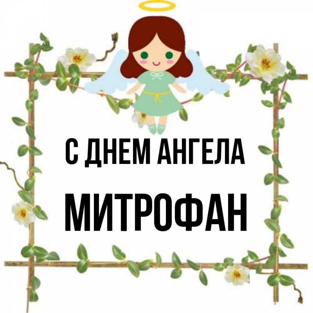 Открытка на каждый день с именем, Митрофан С днем ангела Ангел с нимбом Прикольная открытка с пожеланием онлайн скачать бесплатно 