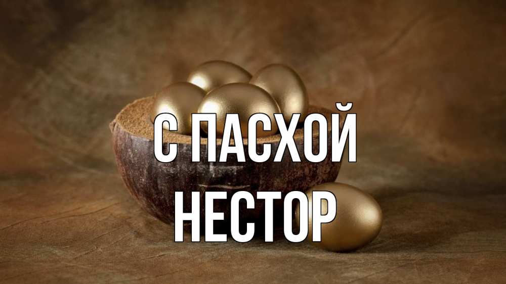 Открытка на каждый день с именем, Нестор С пасхой пасха Прикольная открытка с пожеланием онлайн скачать бесплатно 