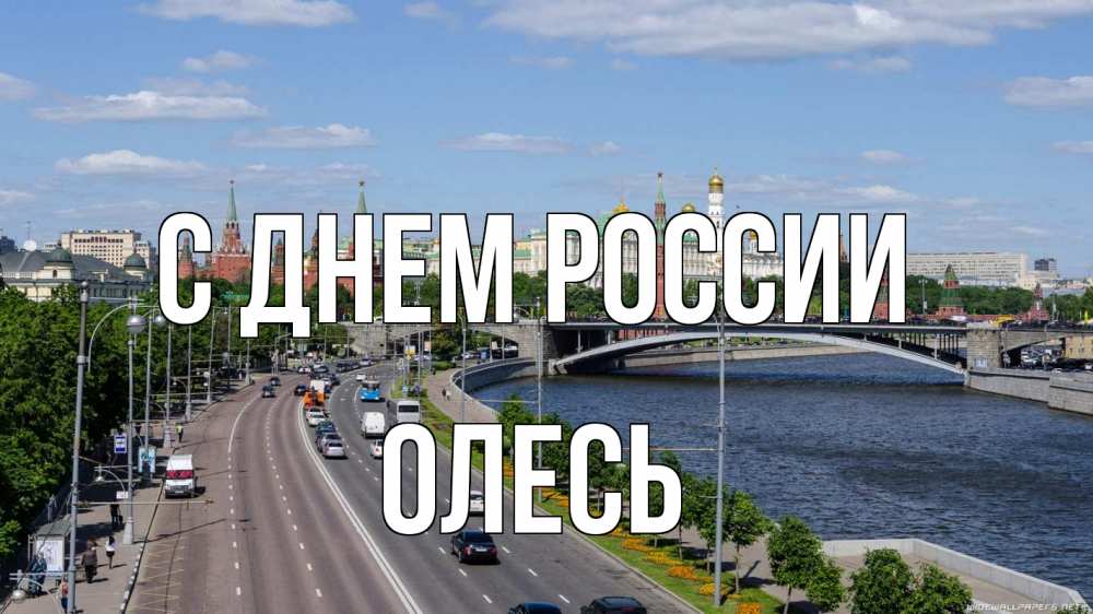 Открытка на каждый день с именем, Олесь С днем россии С днем России Прикольная открытка с пожеланием онлайн скачать бесплатно 