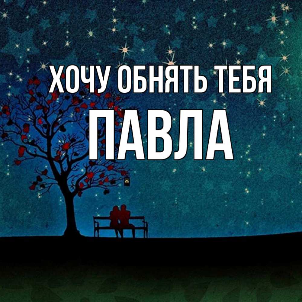 Открытка на каждый день с именем, Павла Хочу обнять тебя много звезд Прикольная открытка с пожеланием онлайн скачать бесплатно 