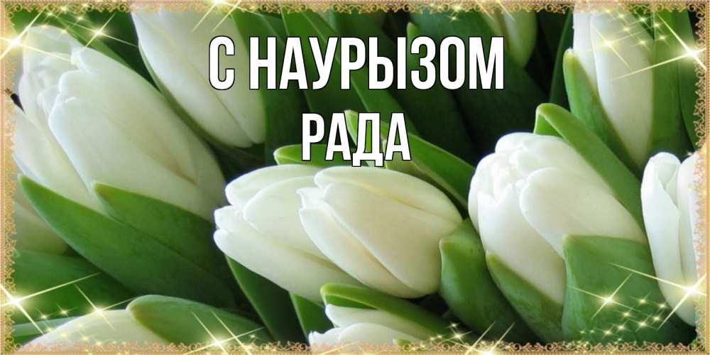 Открытка на каждый день с именем, Рада С наурызом поздравляем с праздник весны наурыз Прикольная открытка с пожеланием онлайн скачать бесплатно 