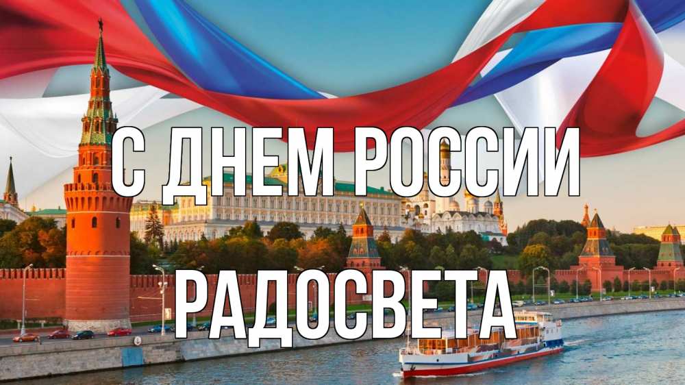 Открытка на каждый день с именем, Радосвета С днем россии С днем России Прикольная открытка с пожеланием онлайн скачать бесплатно 