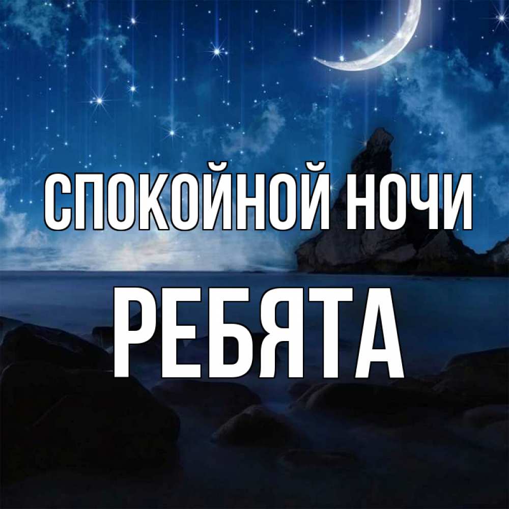 Открытка на каждый день с именем, Ребята Спокойной ночи море Прикольная открытка с пожеланием онлайн скачать бесплатно 