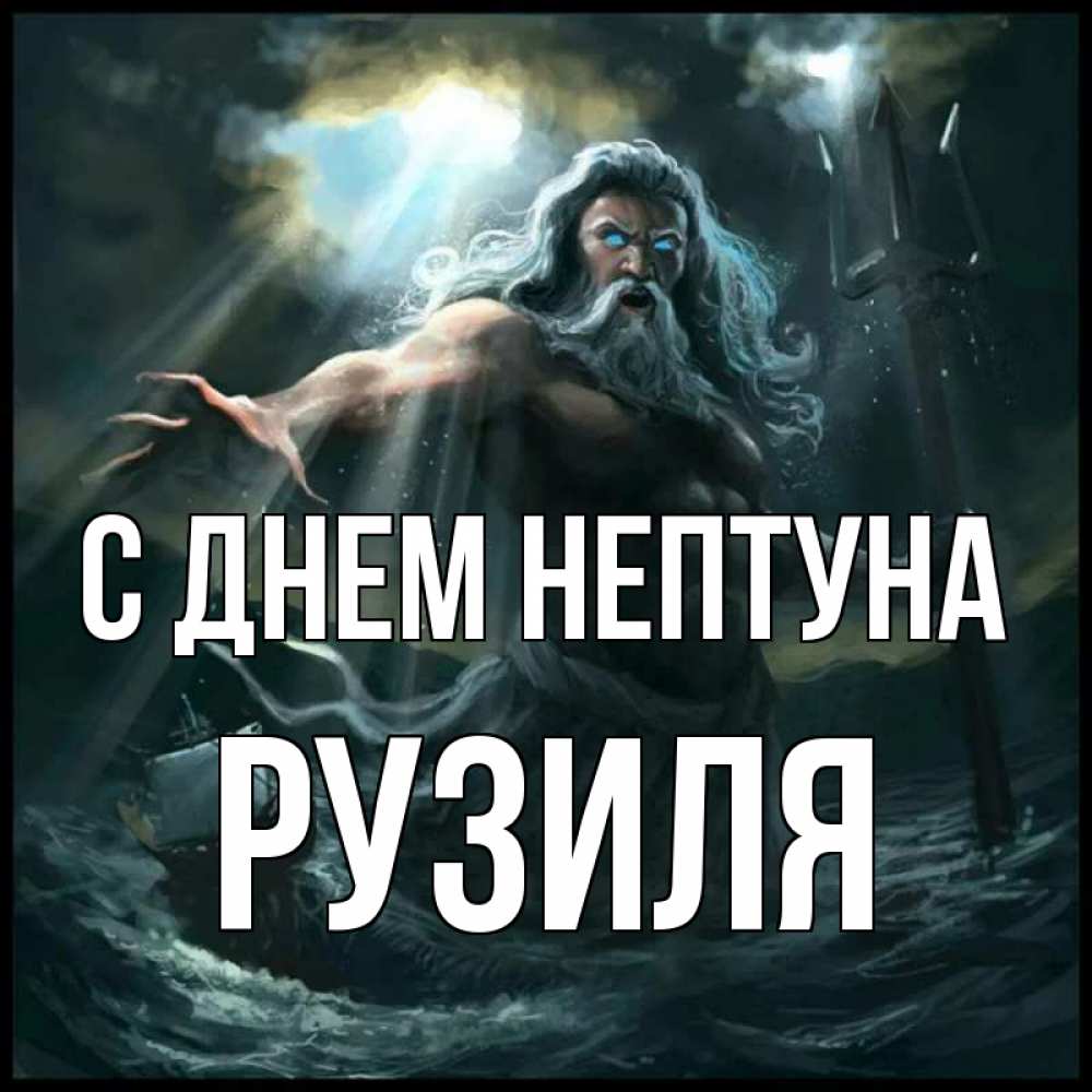 Открытка на каждый день с именем, Рузиля С днем нептуна с днем Нептуна Прикольная открытка с пожеланием онлайн скачать бесплатно 