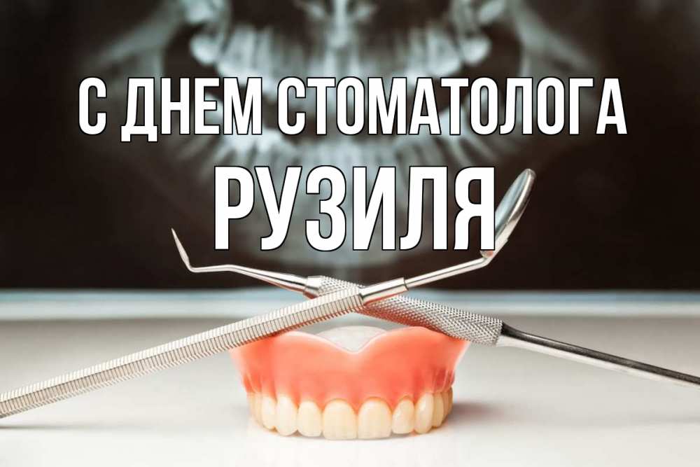 Открытка на каждый день с именем, Рузиля С днем стоматолога с днем стоматолога Прикольная открытка с пожеланием онлайн скачать бесплатно 