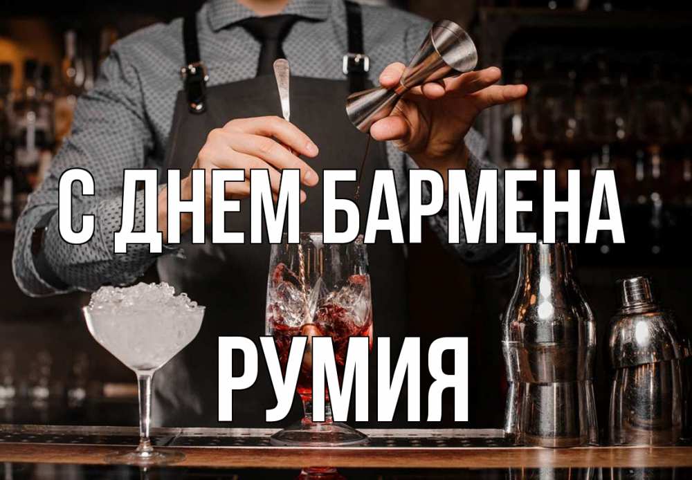 Открытка на каждый день с именем, Румия С днем бармена с днем бармена Прикольная открытка с пожеланием онлайн скачать бесплатно 
