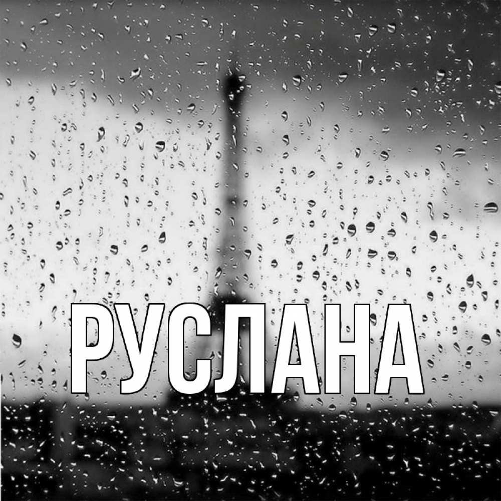 Открытка на каждый день с именем, Руслана Главная башня Прикольная открытка с пожеланием онлайн скачать бесплатно 