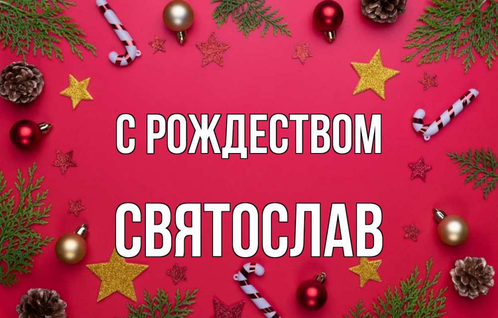Открытка на каждый день с именем, Святослав С рождеством с рождеством Прикольная открытка с пожеланием онлайн скачать бесплатно 
