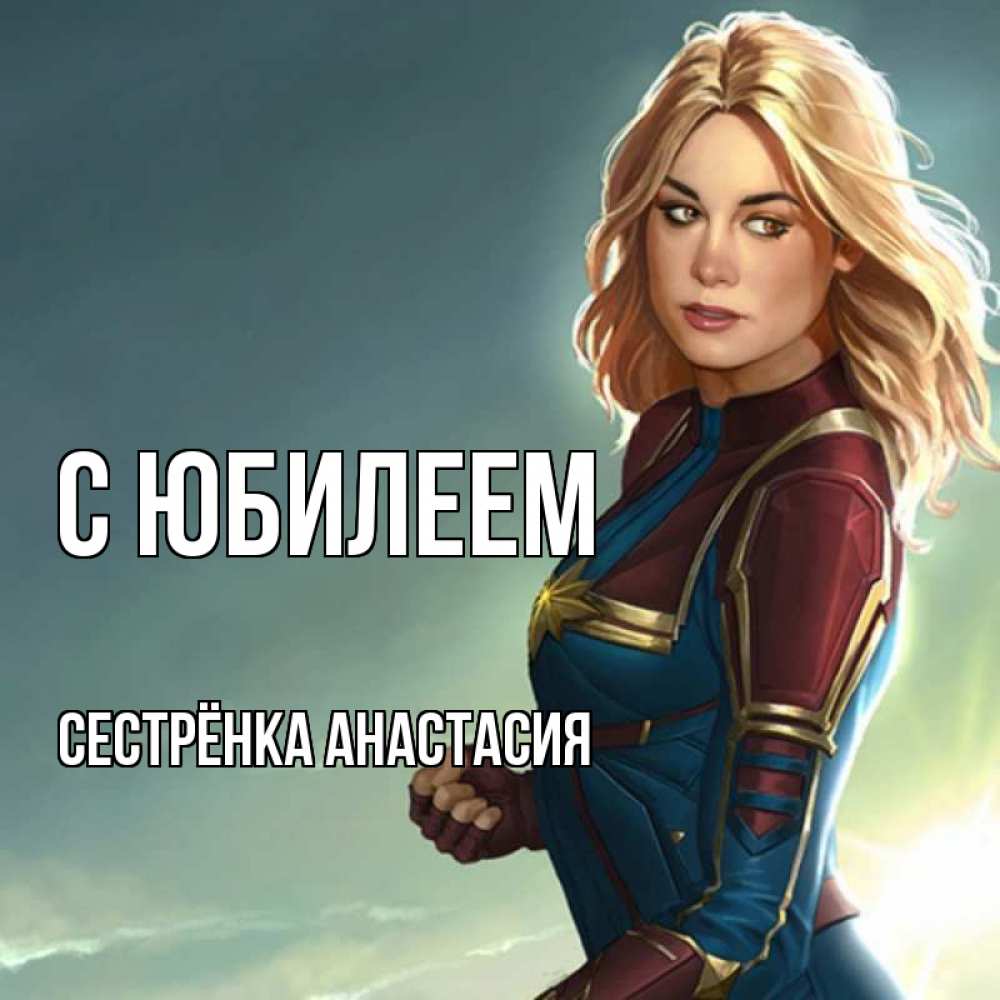 Открытка на каждый день с именем, Сестрёнка-Анастасия С юбилеем холод жара Прикольная открытка с пожеланием онлайн скачать бесплатно 