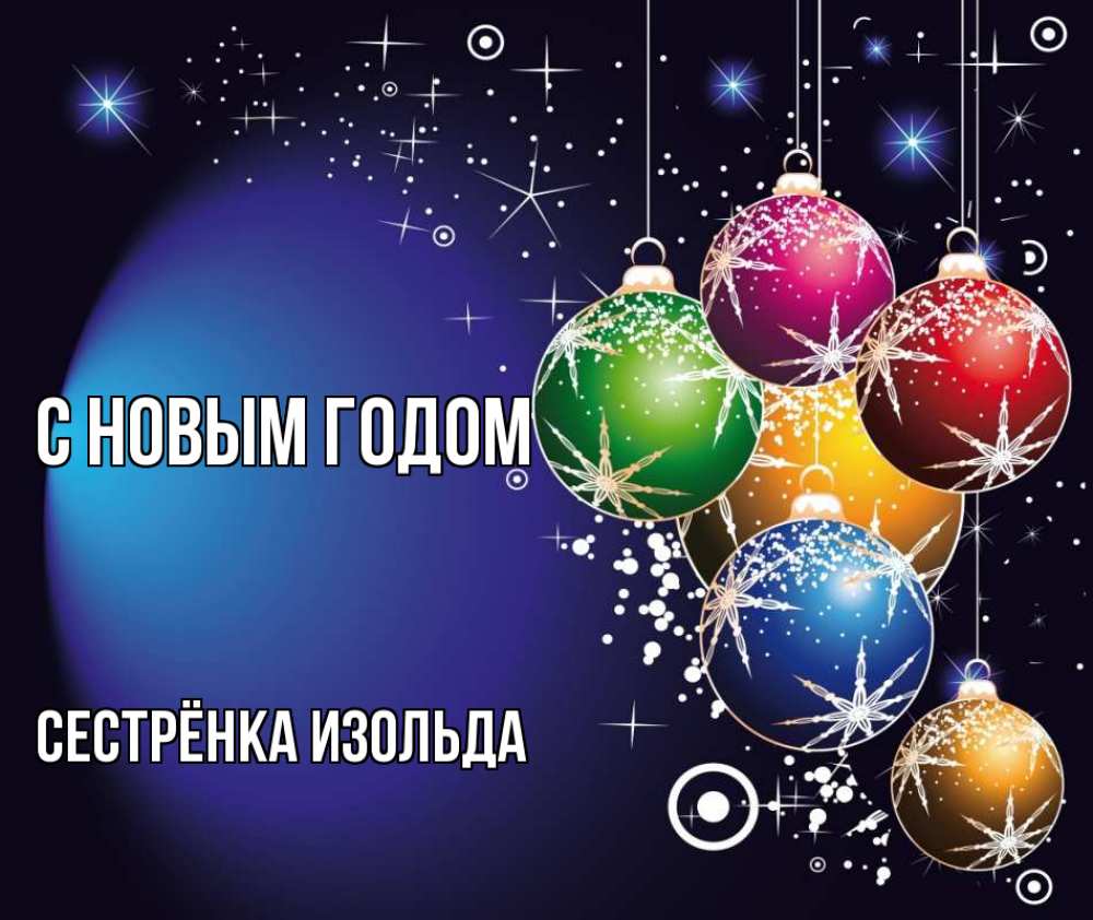 Открытка на каждый день с именем, Сестрёнка-Изольда С новым годом новый год Прикольная открытка с пожеланием онлайн скачать бесплатно 