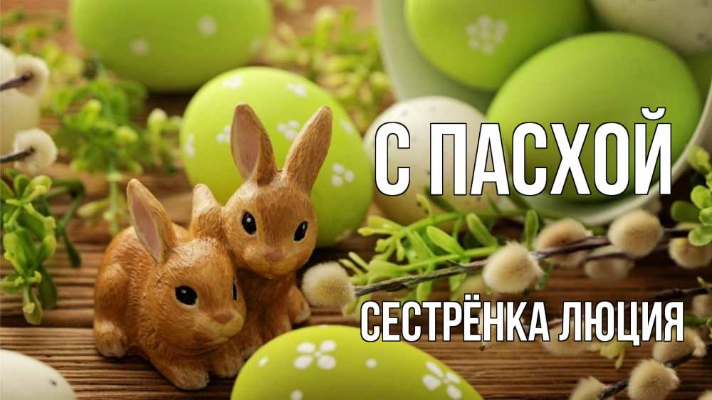 Открытка на каждый день с именем, Сестрёнка-Люция С пасхой пасха Прикольная открытка с пожеланием онлайн скачать бесплатно 