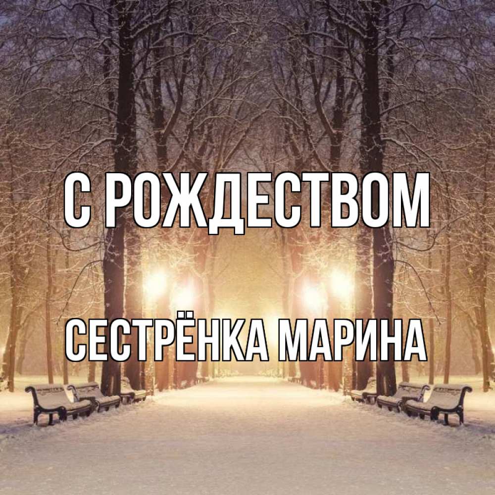 Открытка на каждый день с именем, Сестрёнка-Марина С рождеством зима, парк, фонарь, лес Прикольная открытка с пожеланием онлайн скачать бесплатно 