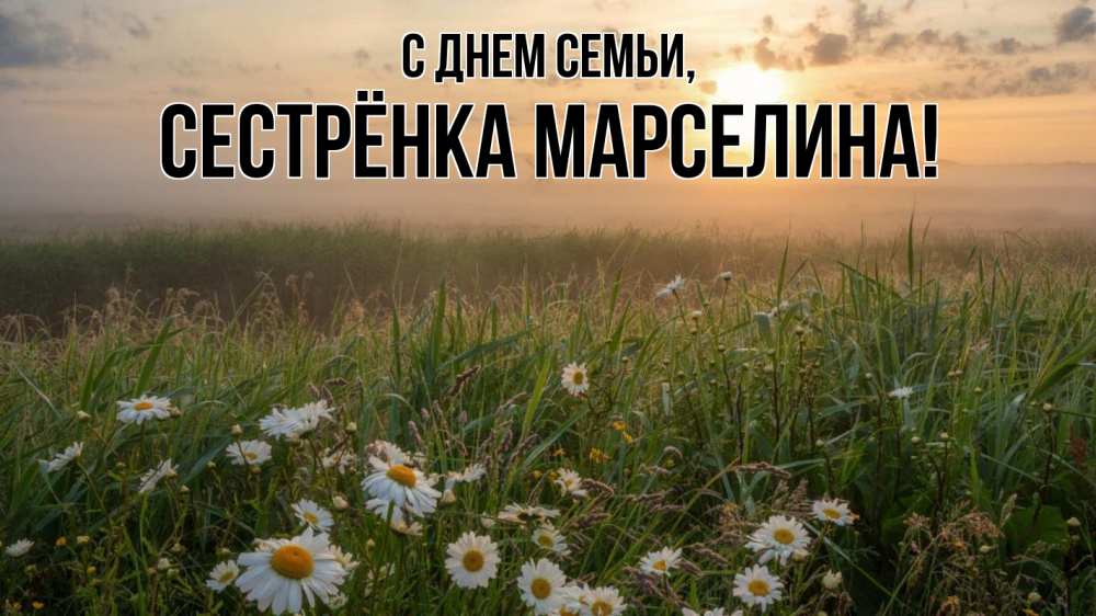 Открытка на каждый день с именем, Сестрёнка-Марселина С днем семьи с днем семьи Прикольная открытка с пожеланием онлайн скачать бесплатно 