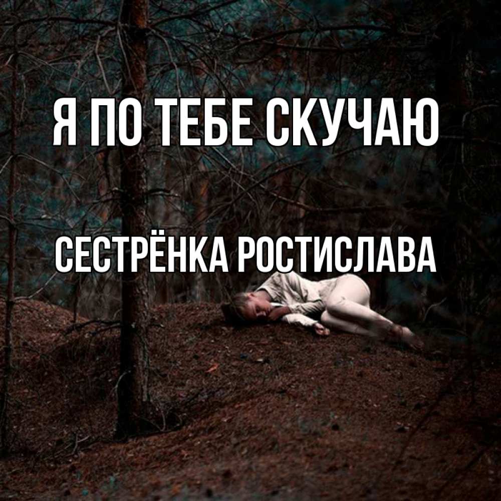 Открытка на каждый день с именем, Сестрёнка-Ростислава Я по тебе скучаю очень Прикольная открытка с пожеланием онлайн скачать бесплатно 