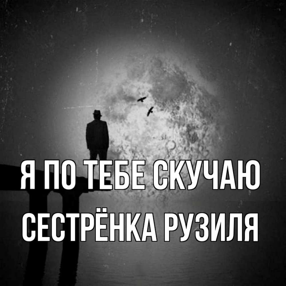 Открытка на каждый день с именем, Сестрёнка-Рузиля Я по тебе скучаю мост 1 Прикольная открытка с пожеланием онлайн скачать бесплатно 
