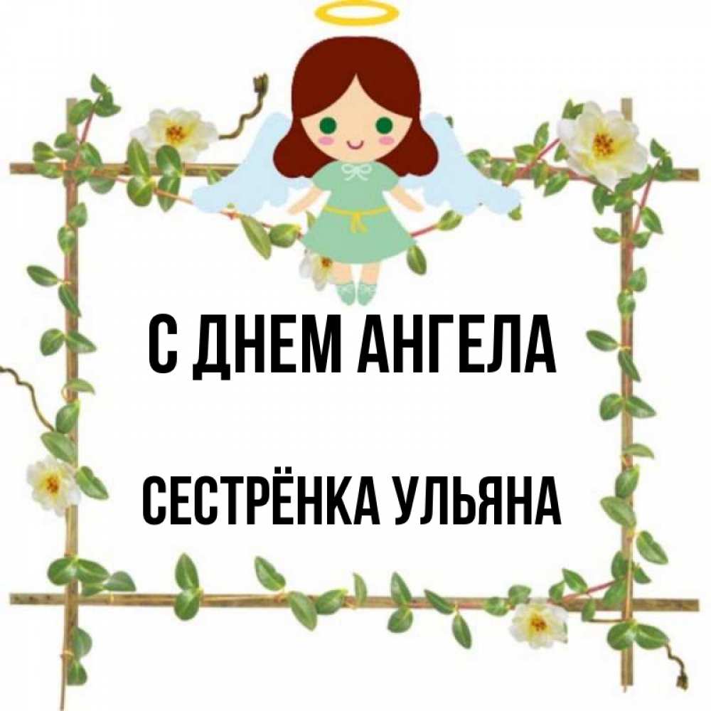 Открытка на каждый день с именем, Сестрёнка-Ульяна С днем ангела Ангел с нимбом Прикольная открытка с пожеланием онлайн скачать бесплатно 