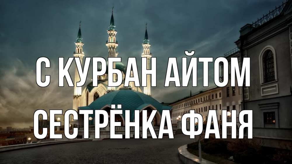 Открытка на каждый день с именем, Сестрёнка-Фаня С курбан айтом мечеть Прикольная открытка с пожеланием онлайн скачать бесплатно 