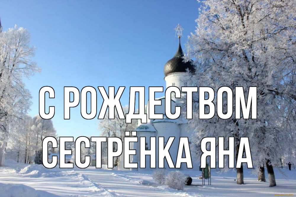 Открытка на каждый день с именем, Сестрёнка-Яна С рождеством Рождество, церковь, храм, зимний лес Прикольная открытка с пожеланием онлайн скачать бесплатно 