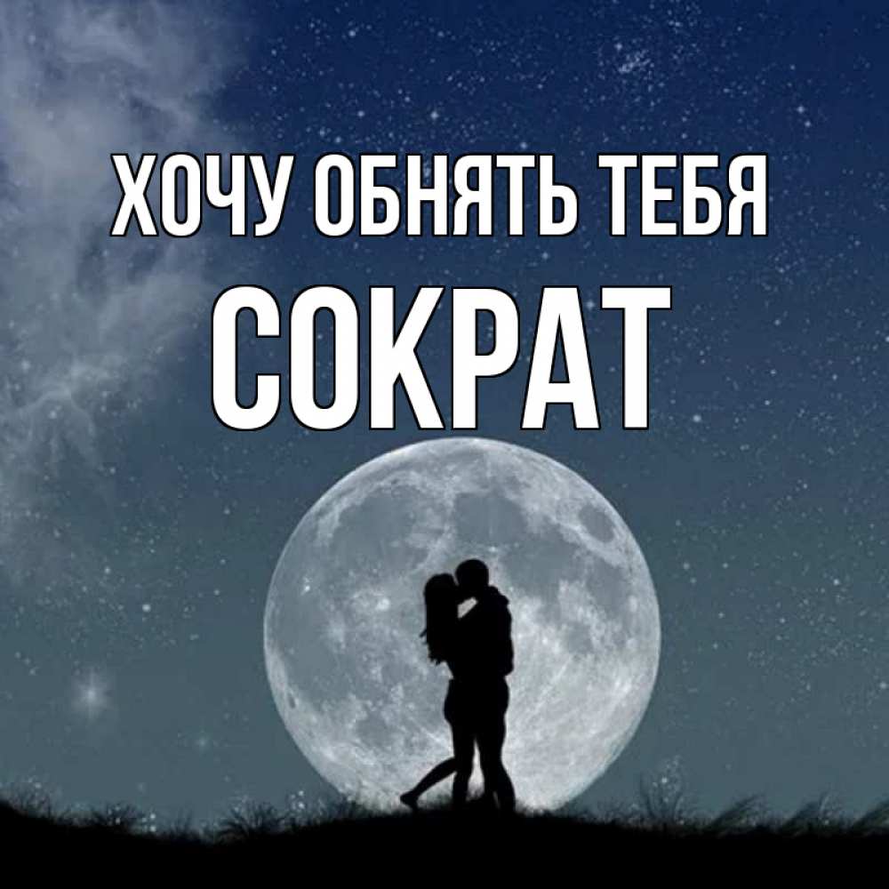 Открытка на каждый день с именем, Сократ Хочу обнять тебя сладкая парочка Прикольная открытка с пожеланием онлайн скачать бесплатно 
