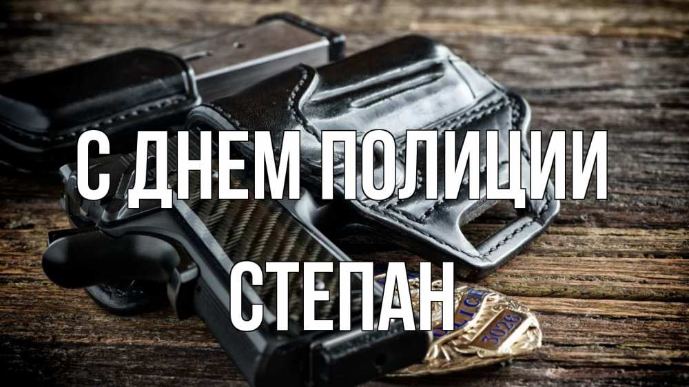 Открытка на каждый день с именем, Степан С днем полиции пистолет 1 Прикольная открытка с пожеланием онлайн скачать бесплатно 