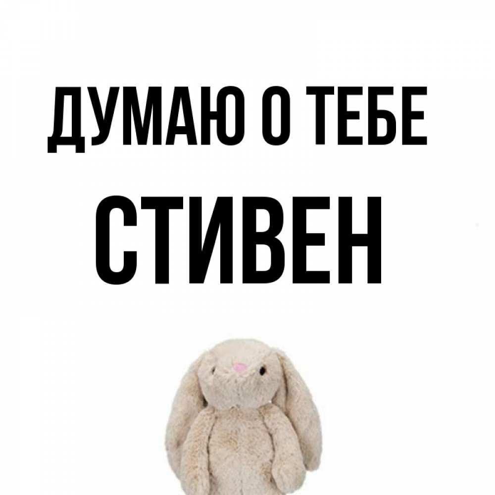 Открытка на каждый день с именем, Стивен Думаю о тебе открытки с текстами и подписями Прикольная открытка с пожеланием онлайн скачать бесплатно 
