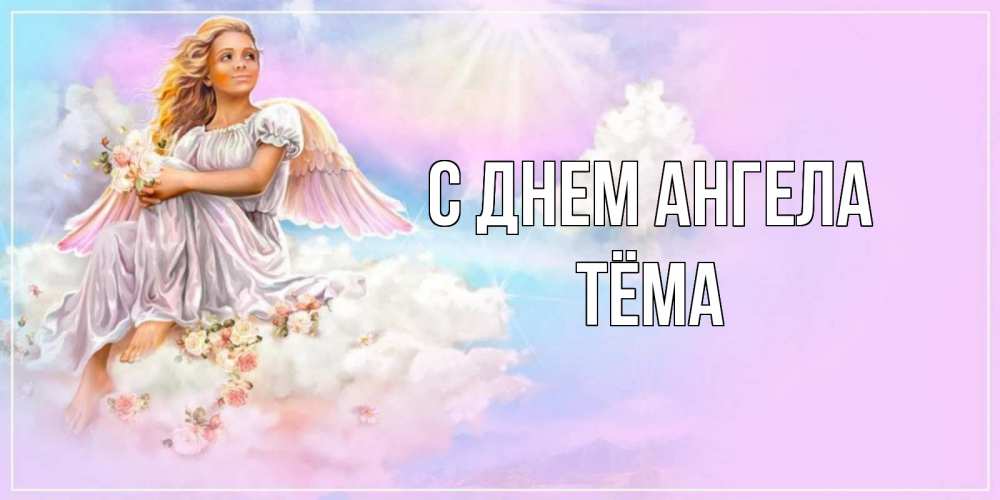 Открытка на каждый день с именем, Тёма С днем ангела ангел, девушка, небо в розовом, облака Прикольная открытка с пожеланием онлайн скачать бесплатно 