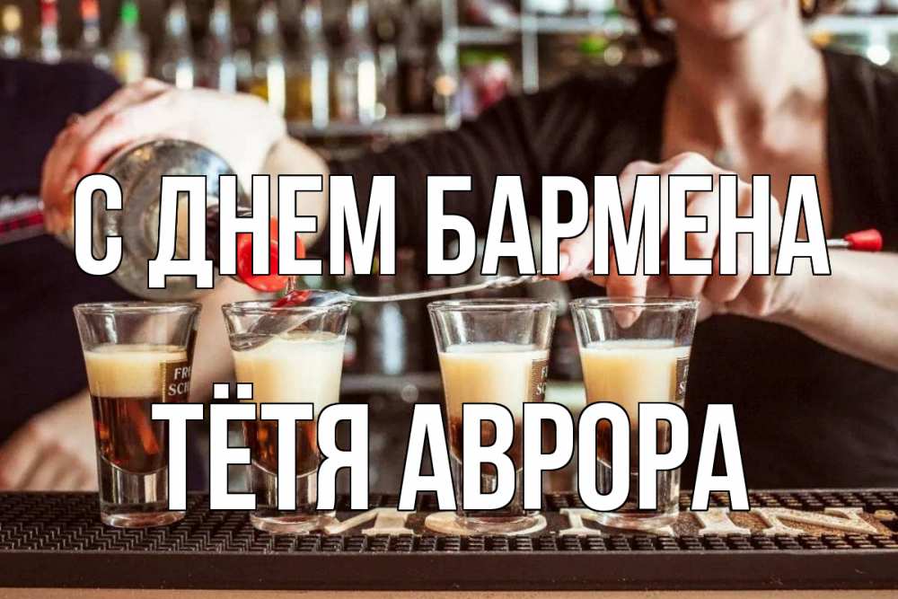 Открытка на каждый день с именем, Тётя-Аврора С днем бармена с днем бармена Прикольная открытка с пожеланием онлайн скачать бесплатно 