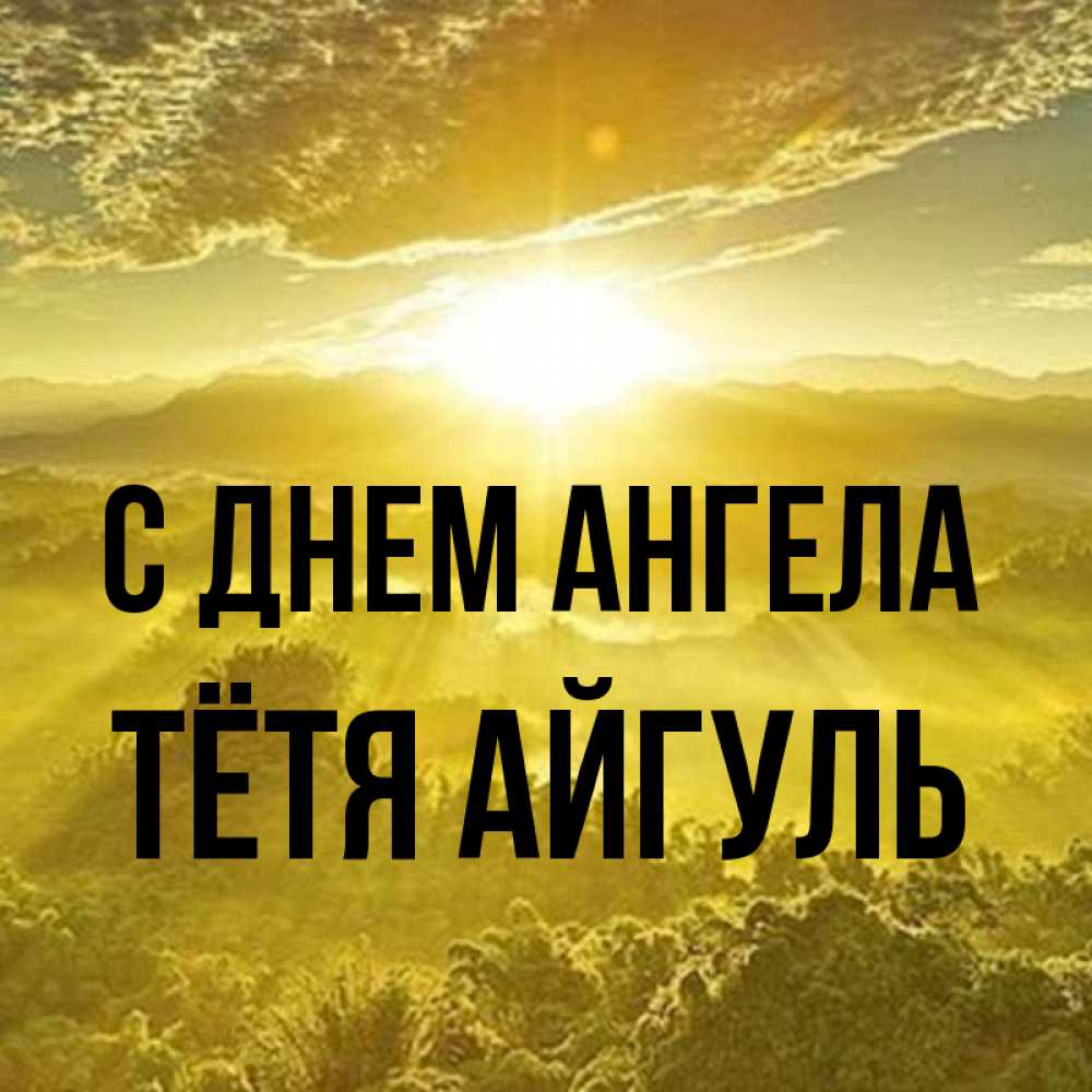 Открытка на каждый день с именем, Тётя-Айгуль С днем ангела леса и небо в желтом Прикольная открытка с пожеланием онлайн скачать бесплатно 