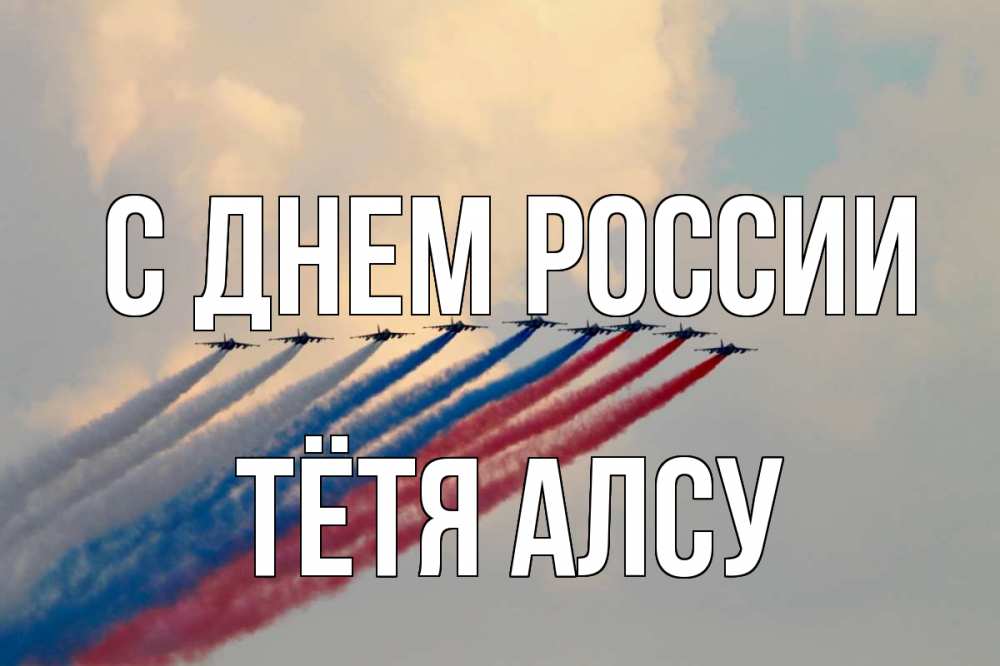 Открытка на каждый день с именем, Тётя-Алсу С днем россии С днем России Прикольная открытка с пожеланием онлайн скачать бесплатно 
