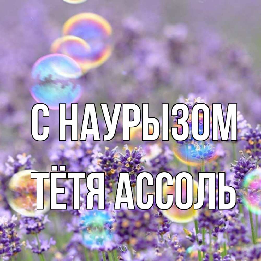 Открытка на каждый день с именем, Тётя-Ассоль С наурызом цветы Прикольная открытка с пожеланием онлайн скачать бесплатно 